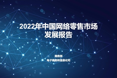 商务部：2022年中国网络零售市场发展报告