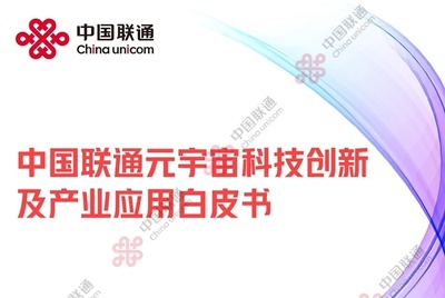 2022中国联通元宇宙科技创新及产业应用白皮书