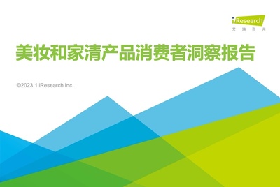 艾瑞：2023年美妆和家清产品消费者洞察报告