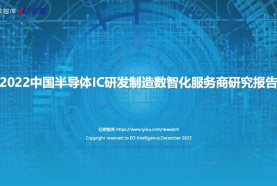 亿欧智库&芯榜：2022中国半导体IC研发制造数智化服务商研究报告 ...