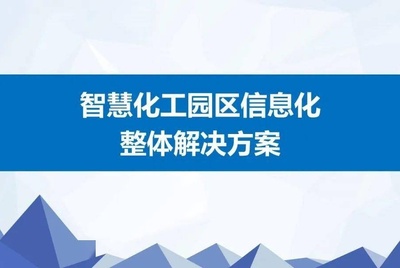 智慧化工园区信息化整体解决方案