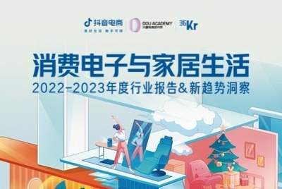 36氪：2022-2023年度消费电子与家居生活行业报告&新趋势洞察 ...