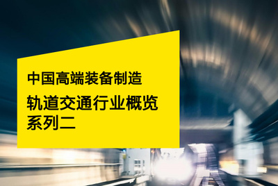安永：中国高端装备制造——轨道交通行业概览