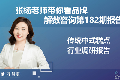 传统中式糕点行业及品牌调研