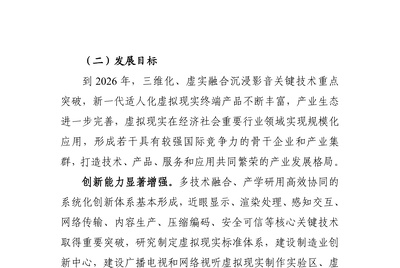 虚拟现实与行业应用融合发展行动计划(2022—2026年)