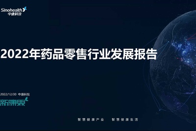 中康科技：2022年药品零售行业发展报告（中康科技）