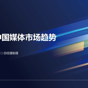2022中国媒体市场趋势