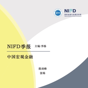 NIFD季报：2022年宏观经济金融形势总结和展望