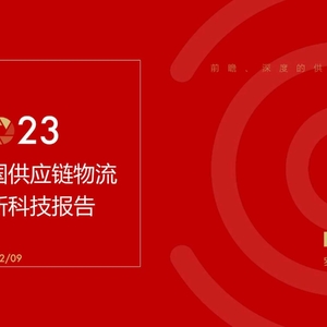 罗戈研究：2023中国供应链物流创新科技报告