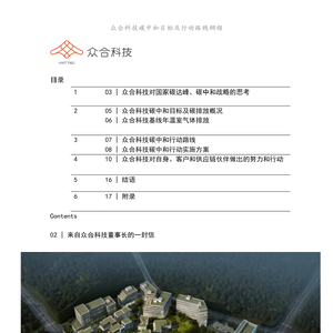 众合科技碳中和目标及行动路线纲领
