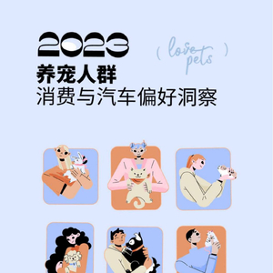 汽车之家研究院x盟宠星球：2023年养宠人群消费与汽车偏好洞察 ...