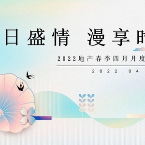 2022地产项目春季四月月度暖场活动策划方案PPT