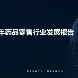 中康科技：2022年药品零售行业发展报告（中康科技）