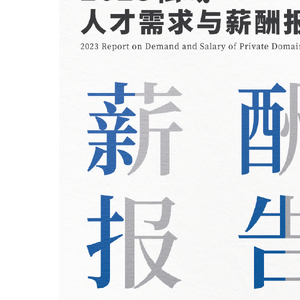 见实科技&前程无忧：2023私域人才需求与薪酬报告