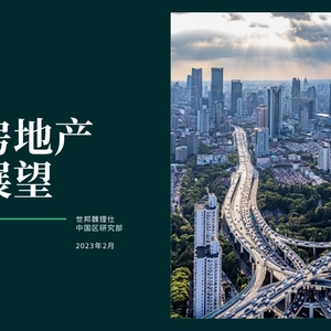 CBRE：2023年中国房地产市场展望
