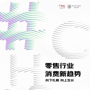 京东&睿众咨询：2023零售行业消费新趋势白皮书
