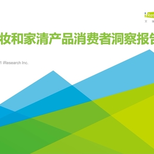 艾瑞：2023年美妆和家清产品消费者洞察报告