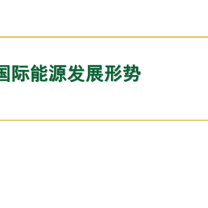 中国能源发展趋势和节能减碳