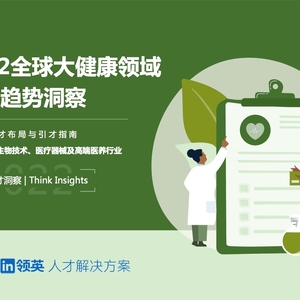 领英：2022全球大健康领域人才趋势洞察