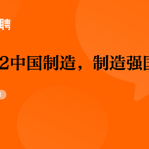 猎聘：2022中国制造，制造强国