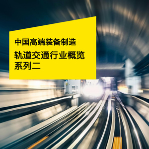 安永：中国高端装备制造——轨道交通行业概览