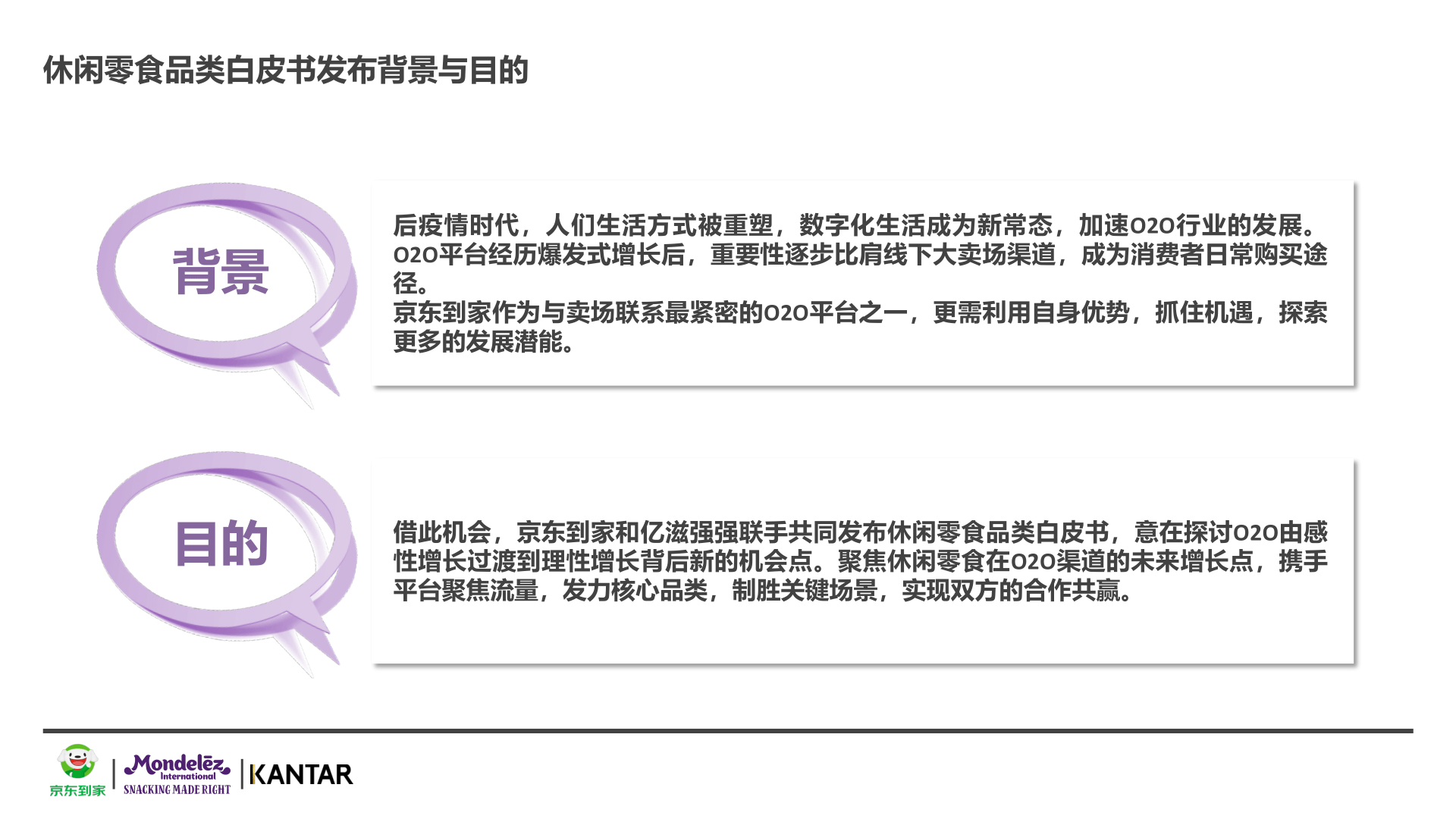2022年O2O休闲零食品类白皮书