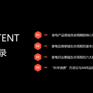 2023家电创新趋势和“科学消费”实践报告