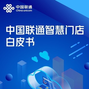 中国联通：中国联通智慧门店白皮书