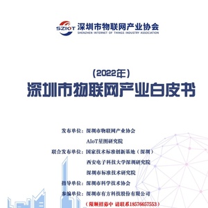深圳市物联网产业协会 ：2022年深圳市物联网产业白皮书