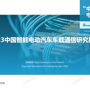 亿欧智库：2023中国智能电动汽车车载通信研究