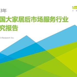 艾瑞：2023年中国大家居后市场服务行业研究报告