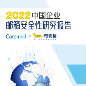 奇安信：2022年中国企业邮箱安全性研究报告