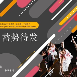 普华永道：全球体育行业调研（第七期）中国报告蓄势待发