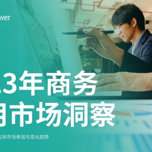 Sensor Tower：2023年商务应用市场洞察