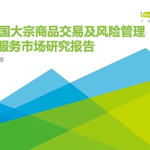 艾瑞：2023年中国大宗商品交易及风险管理IT服务市场研究报告 ...