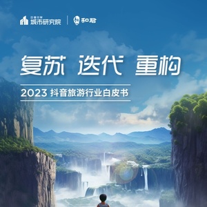 巨量算数：2023抖音旅游行业白皮书