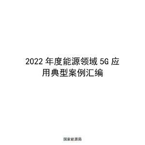 工业和信息化部：2022年度能源领域5G应用典型案例汇编