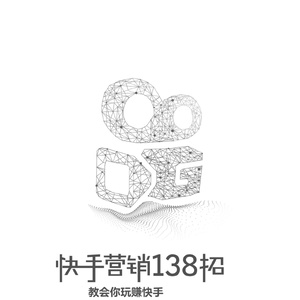 ：干货《快手营销138招——教你玩赚快手》
