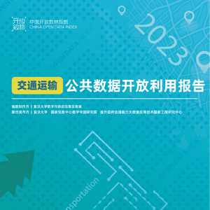 复旦大学：2023交通运输公共数据开放利用报告