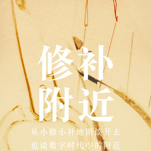 腾讯研究院：修补附近-从小修小补地图谈开去，也谈数字时代中的附近 ...
