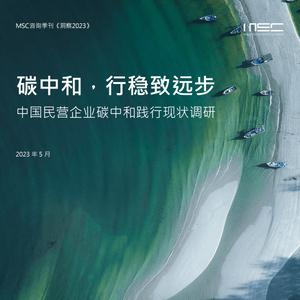 MSC：碳中和，行稳致远步——中国民营企业碳中和践行现状调研 ...