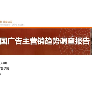CTR：CTR：2023中国广告主营销趋势调查报告