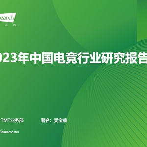 艾瑞：2023年中国电竞行业研究报告