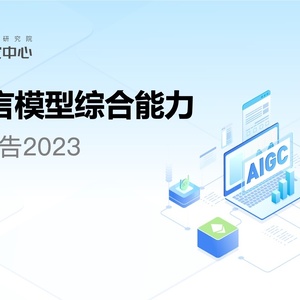InfoQ：2023年大语言模型综合评测报告
