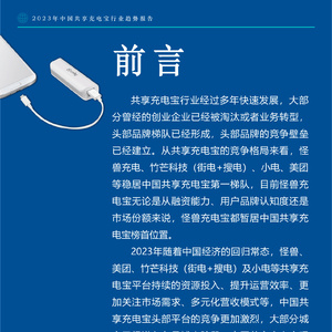2023年中国共享充电宝行业趋势报告