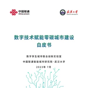 中国联通&武汉大学：数字技术赋能零碳城市建设白皮书