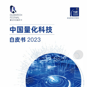 QTF量化科技嘉年华组委会：2023中国量化科技白皮书