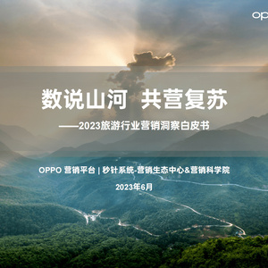 OPPO&amp;秒针系统：2023旅游行业营销洞察白皮书