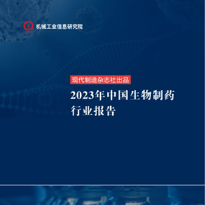机械工业信息研究院：2023年中国生物制药行业报告