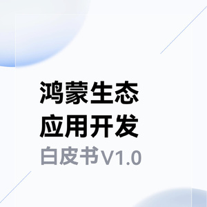 华为HDC：鸿蒙生态应用开发白皮书V1.0